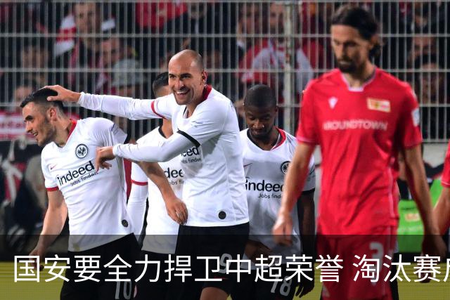 国安要全力捍卫中超荣誉 淘汰赛启用VAR是强队利好