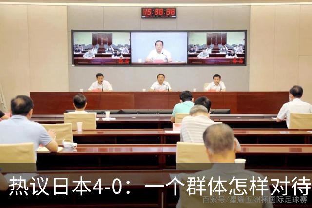 热议日本4-0：一个群体怎样对待足球 足球就怎样对待他们