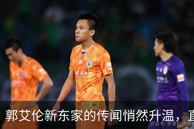 郭艾伦新东家的传闻悄然升温，直言渴望与杜锋合作