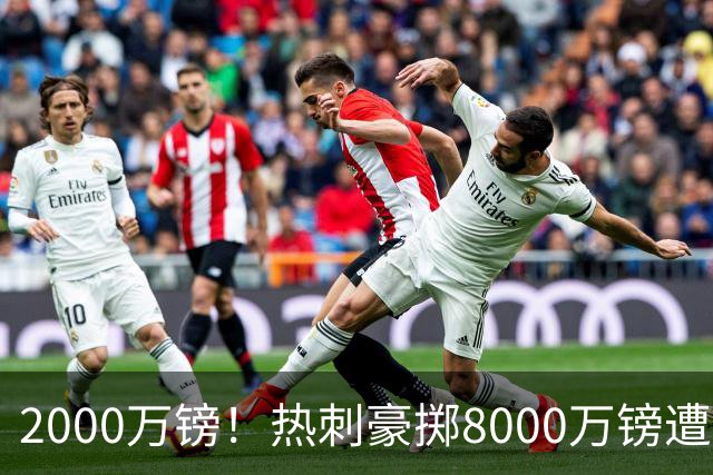 2000万镑！热刺豪掷8000万镑遭拒，曼城虎视眈眈，1亿天价谁能胜出